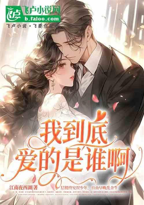 我到底爱什么