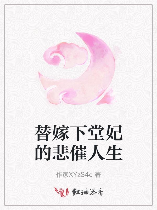 替嫁王妃免费阅读全文