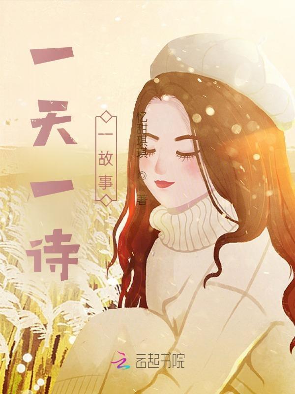 一天一句诗