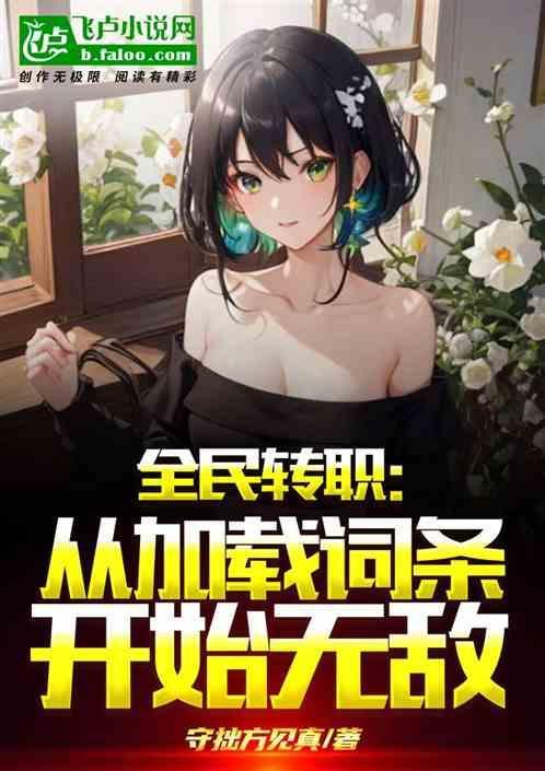 全民转职从加载词条开始无敌笔趣阁