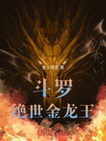绝世唐门之金龙王武魂