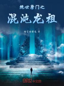 绝世唐门之混沌帝龙