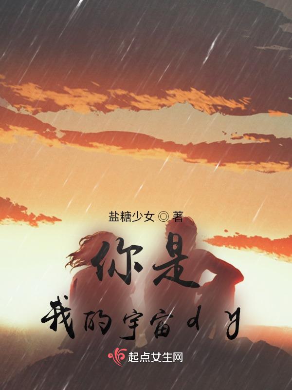 你是我的宇宙级浪漫