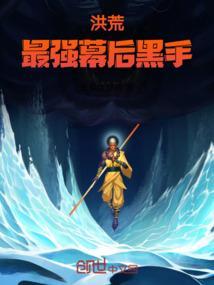 洪荒最强幕后黑手起点
