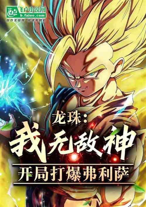 龙珠开局斩杀弗利萨