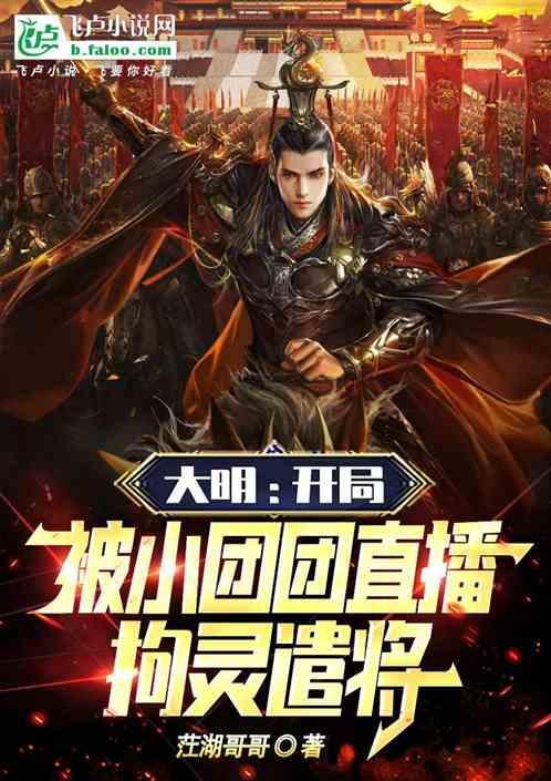 大明开局被小团团直播拘灵遣将免费网址