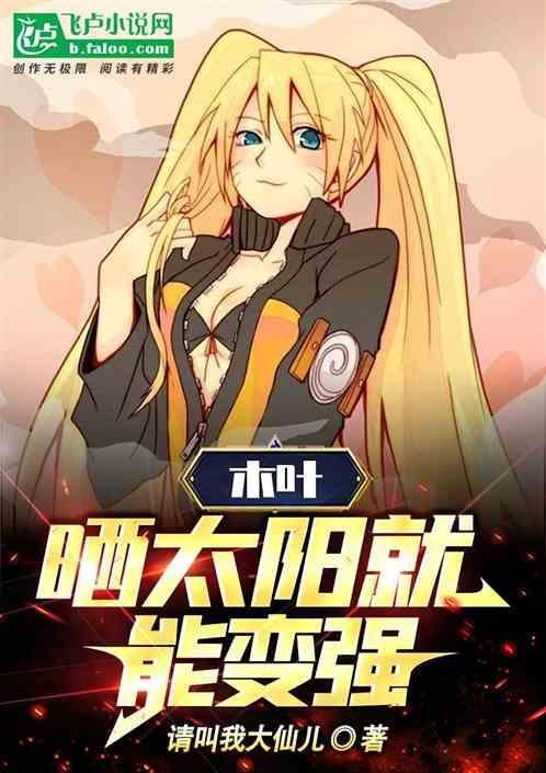 晒太阳就能变强!