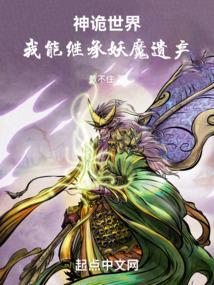 诡异世界的神级进化