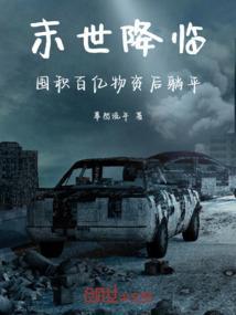 末世前囤积物资在空间