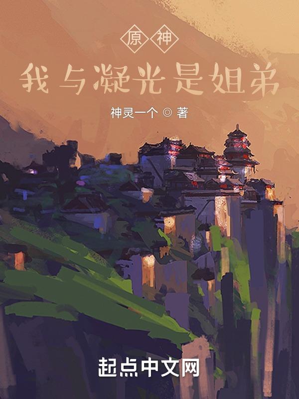 原神我与凝光是姐弟 神灵一个