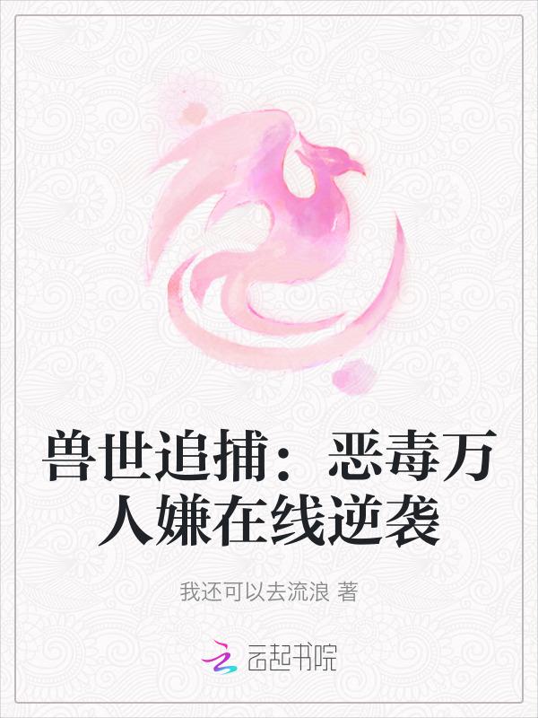 兽世追击令免费阅读无弹窗