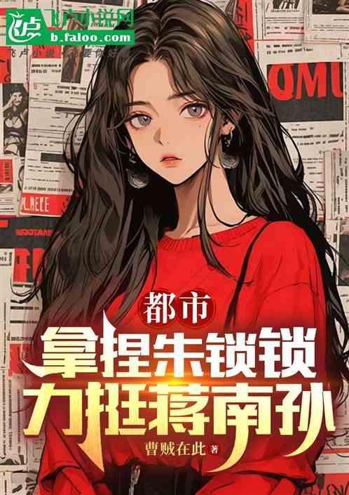 朱锁锁和蒋南孙照片
