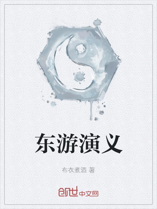 东游