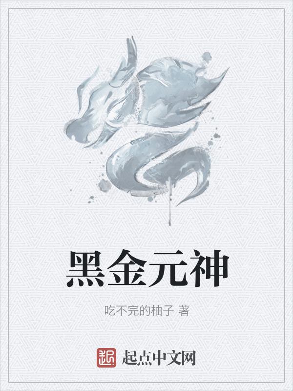 黑金原石