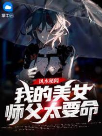风水秘闻我的美女师傅太要命