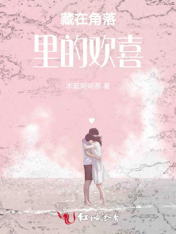 藏在角落的我