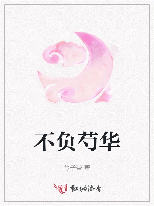 不负华裳不负卿免费阅读