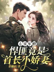 重生七零 军婚腹黑首长撩甜妻