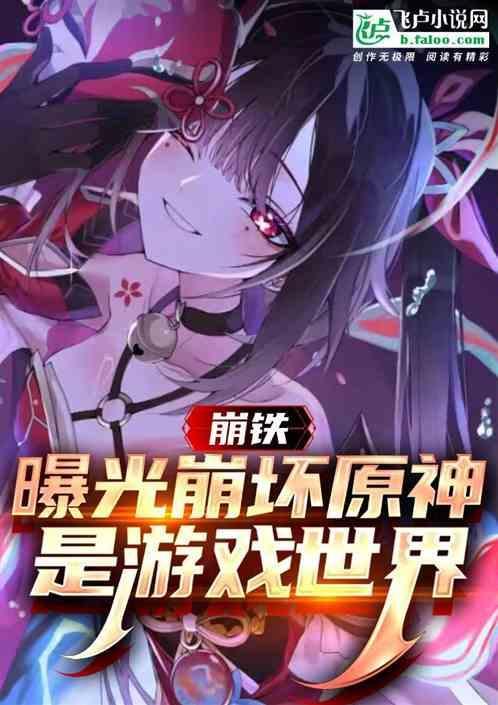 崩铁曝光崩坏原神是游戏世界 穿越大明