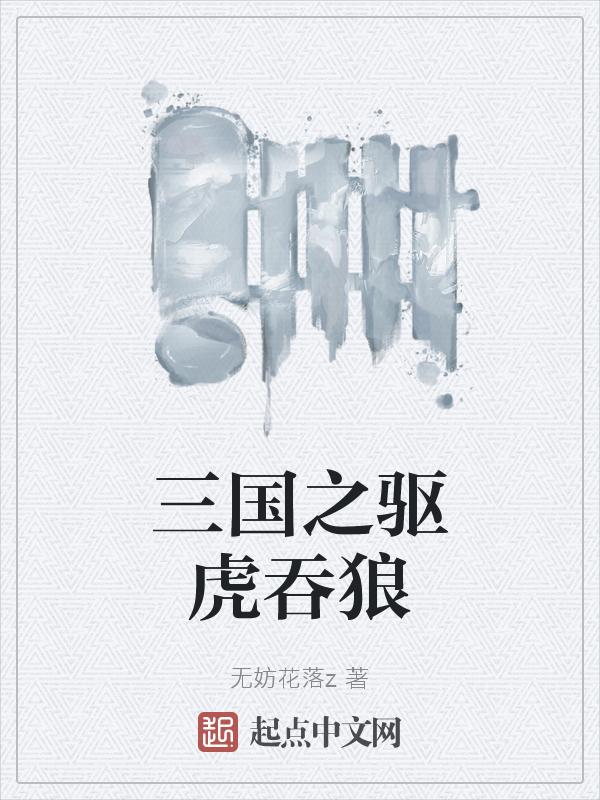 三国驱虎吞狼之计