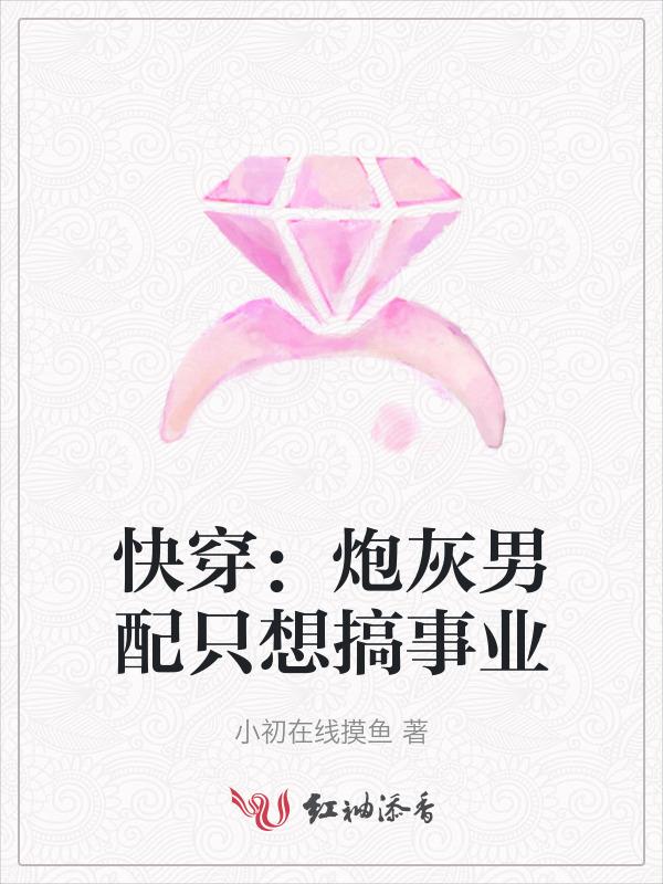 炮灰男配只想搞事业免费阅读