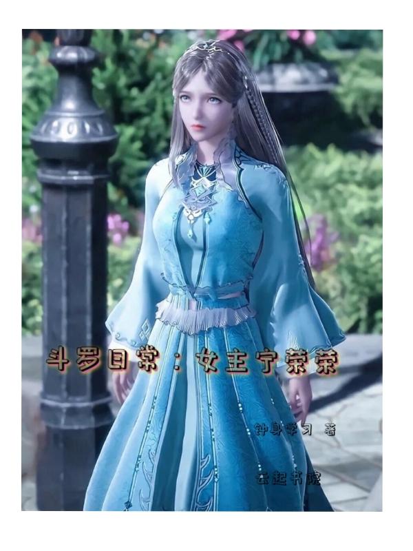 斗罗日常女主宁荣荣的
