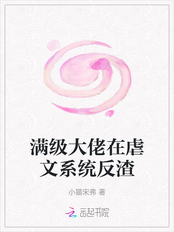 满级大佬虐渣攻略无错