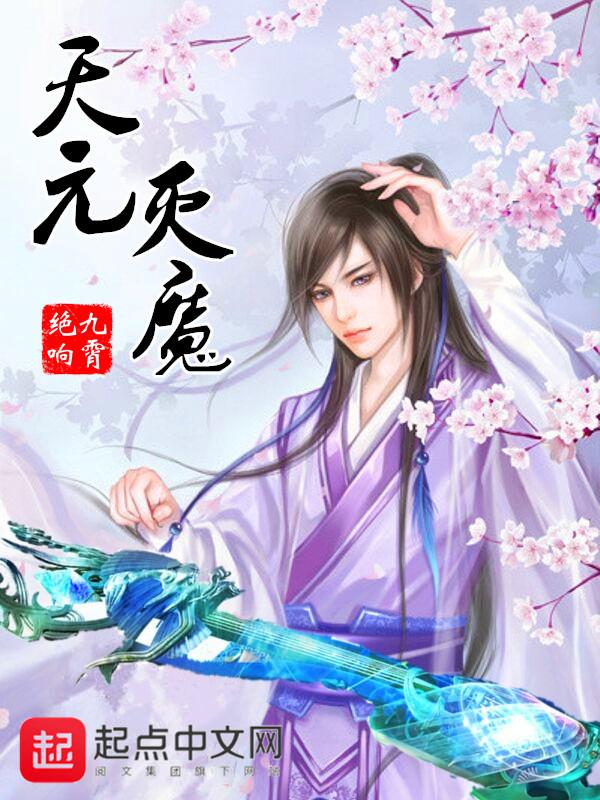 元始天魔功