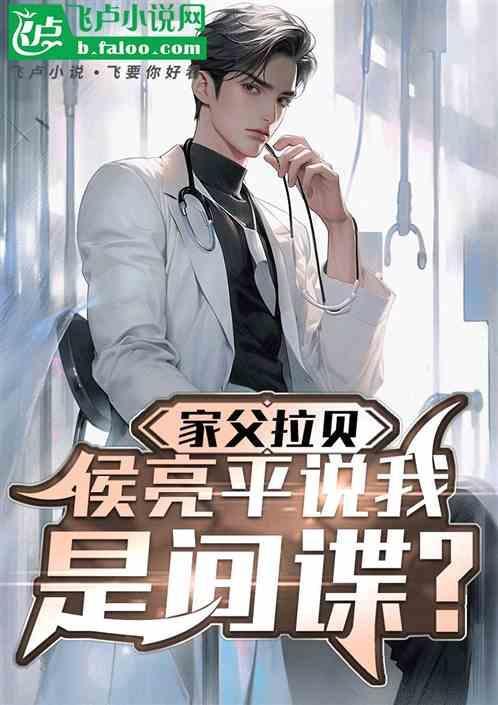 侯亮平的爸爸什么级别?