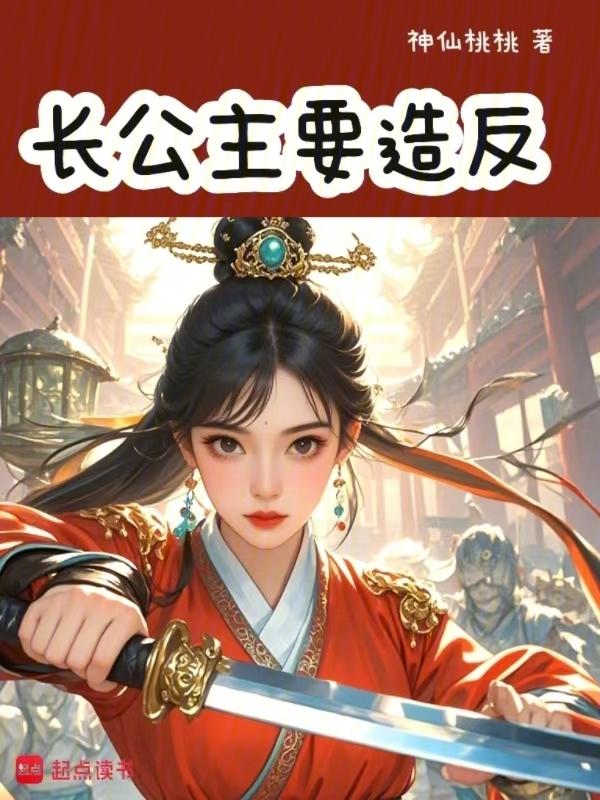 长公主做了什么事