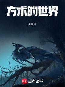 方术的世界笔趣阁