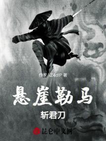 悬崖勒马是什么女人