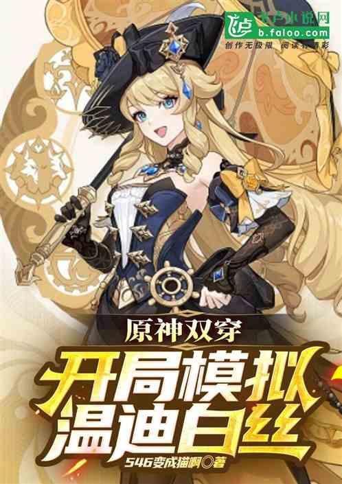 主角穿越原神温迪