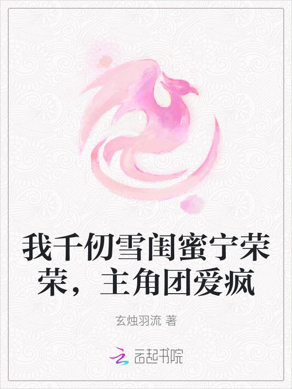千仞雪女主超500章
