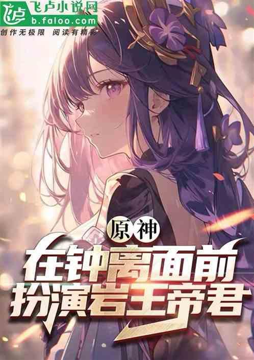原神在钟离面前扮演岩王帝君林楠楠笔趣阁