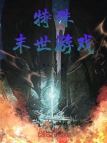 特殊末世游戏攻略