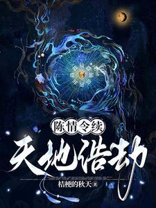 陈情令地域