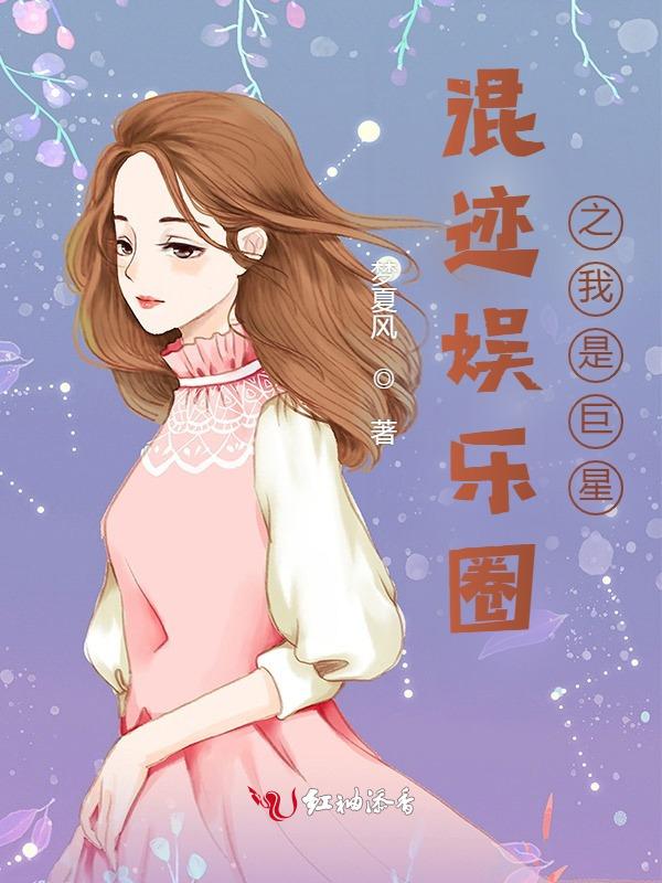 我混娱乐圈的