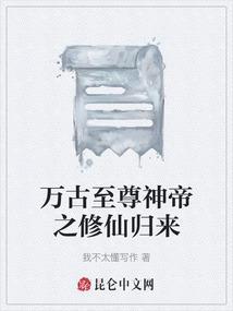 万古神帝至尊之道