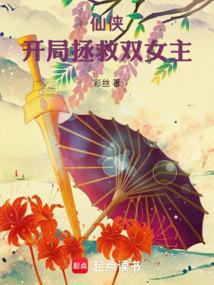 仙侠开局拯救双女主