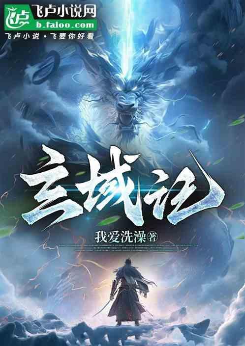 玄域仙界