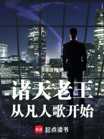 诸天从王腾