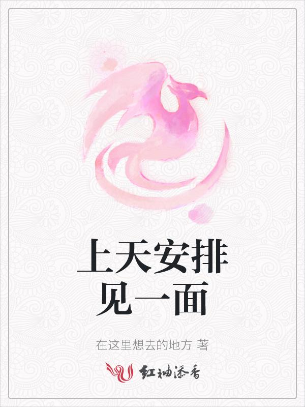 上天安排相遇一定有它的道理