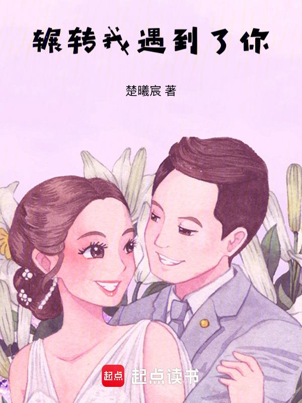 辗转来翻过去在我梦里