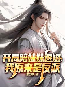 开局抢了天命之子的美女师尊未改版