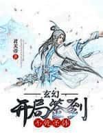 玄幻开局签到不死圣体 君天帝全文免费阅读