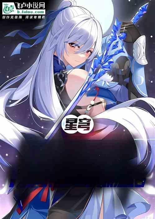 星穹铁道二创巅峰战力榜免费观看原作