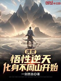 洪荒之我悟道山绝不化形