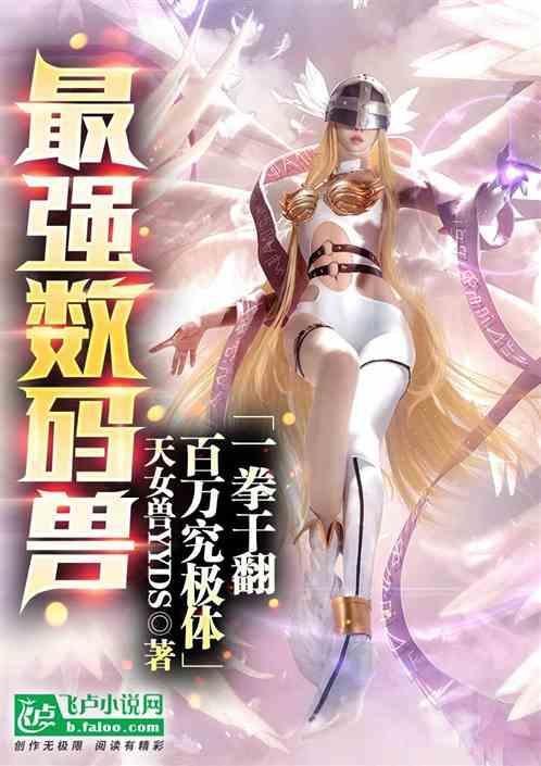 诸天短视频盘点十大最强数码兽