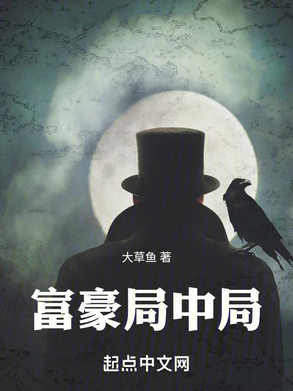 富豪中产